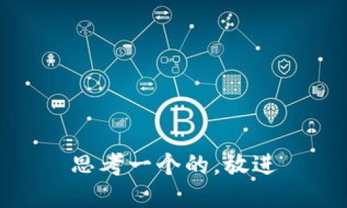 思考一个的，放进