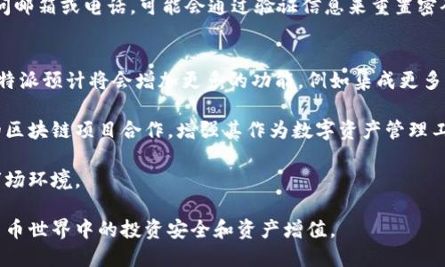 比特派应用连接问题的解决方案与排查指南
keywords比特派, 连接问题, 加密货币, 策略/keywords

比特派（Bitpie）是一款热门的多资产加密货币钱包，支持多种数字资产的安全存储和管理。然而，在使用过程中，许多用户可能会遇到应用连接不上的问题。这不仅影响到用户的使用体验，也可能造成资金的风险。因此，了解比特派连接问题的原因及解决方案显得尤为重要。

本文将深入探讨比特派连不上的原因，并为用户提供详细的排查指南及解决方案。此外，还将回答与此主题相关的几个问题，以帮助用户更好地理解此类问题及其解决方式。

比特派无法连接的常见原因
比特派连接不上可能有多种原因，包括软件因素、网络环境、设备问题等。以下是一些常见的原因和相应的解决方法。

h41. 网络连接不稳定/h4
常见的原因之一是网络连接问题。如果您的设备网络不稳定，可能会导致比特派无法正常连接。此时，您可以尝试重启路由器，并检查其他应用是否能正常联网。

h42. 应用版本过旧/h4
比特派的客户端可能会因为版本过旧而无法连接到服务器。确保您的比特派应用更新到最新版本，可以通过应用商店（如App Store或Google Play）进行更新。

h43. 设备设置问题/h4
在某些情况下，设备的安全设置也可能影响比特派的连接。例如，防火墙或杀毒软件可能会阻止比特派连接到互联网。您可以尝试临时禁用这些安全措施来测试是否是原因所在。

h44. 服务器维护/h4
有时候，比特派的服务器可能正在进行维护或出现故障，使得用户无法连接。这种情况下，您可以访问比特派的官方网站或社交媒体平台，查看是否有相关公告。

解决比特派连接问题的步骤
遇到比特派无法连接时，您可以按照以下步骤进行排查和解决：

h41. 检查网络连接/h4
确保您的设备连接到互联网，可以通过访问其他网站或使用其他应用进行测试。如果其他应用也无法连接，可能是网络问题。

h42. 更新比特派应用/h4
访问应用商城并检查是否有比特派的更新可用。如果有，及时更新应用，解决可能的连接问题。

h43. 重启设备/h4
重启您的手机或其他设备，以清除可能的内存错误或卡顿情况。从而改善连接问题。

h44. 检查设备设置/h4
查看设备的网络设置，确保没有设置错误，并检查是否有安全软件阻止比特派进行网络连接。

常见问题解答

问题一：比特派应用如何确保资金的安全性？
比特派钱包在设计端到端加密和多重签名技术上提供了高级别的安全性。它使用的密钥管理机制，不仅确保用户的私钥始终由用户控制，而且还提供离线签名的功能，确保不论网络状态如何，用户的资产都能够保持安全。

此外，比特派定期进行安全审计，评估其系统的安全性，确保没有漏洞。同时，用户也应当采取一些基本的安全措施，例如定期备份钱包文件、设置强密码及启用双重验证等来提升安全性。

问题二：比特派兼容哪些平台和设备？
比特派作为一种多平台支持的加密货币钱包，能够在多个操作系统上运行。例如，iOS和Android设备都可以下载比特派的应用程序。此外，用户还可以通过网页端访问比特派的服务，进行资产管理和交易。

用户在选择设备时，需注意设备的性能及其操作系统版本，确保能够良好运作。同时，比特派也在不断扩展其支持的设备和平台，以满足市场需求。

问题三：如何恢复丢失或遗忘的比特派钱包密码？
一旦您遗忘了比特派钱包的密码，恢复过程可以有些复杂。比特派通常会提供助记词，用户在设置钱包时会得到一组助记词，这些的助记词是恢复钱包的关键。

用户应在设置钱包时将助记词妥善保存，切勿丢失。如果丢失，可能会导致无法恢复钱包中的资金。若用户仍能访问邮箱或电话，可能会通过验证信息来重置密码。用户需根据比特派的官方指导来进行相应的恢复步骤。

问题四：比特派未来的发展方向如何？
比特派未来的发展方向将会围绕用户体验和安全性进行提升。随着区块链技术的发展和加密货币市场的变化，比特派预计将会增加更多的功能，例如集成更多的交易所API，用户的交易体验。

此外，比特派也将致力于扩展其支持的数字资产，以便用户能够一站式管理不同类型的加密资产。这包括与更多的区块链项目合作，增强其作为数字资产管理工具的市场竞争力。

总的来说，比特派的未来发展将着重于为用户提供更安全、更便捷的数字资产管理解决方案，并适应快速发展的市场环境。

通过以上探讨，希望用户能够更好地理解比特派连接问题及其解决方法，并积极应对潜在问题，以确保其在加密货币世界中的投资安全和资产增值。