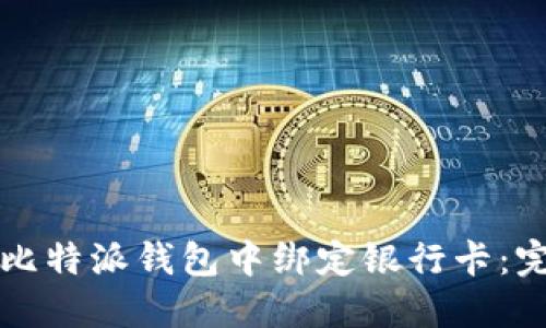 如何在比特派钱包中绑定银行卡：完整指南