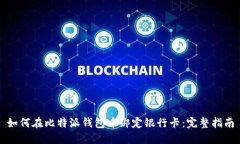 如何在比特派钱包中绑定银行卡：完整指南
