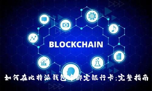 如何在比特派钱包中绑定银行卡：完整指南