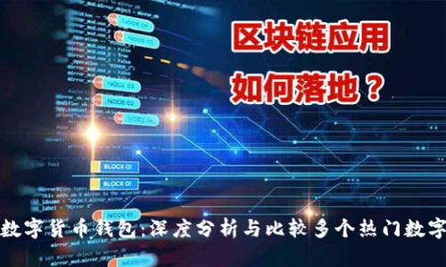 选择最佳数字货币钱包：深度分析与比较多个热门数字货币钱包