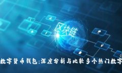 选择最佳数字货币钱包：深度分析与比较多个热