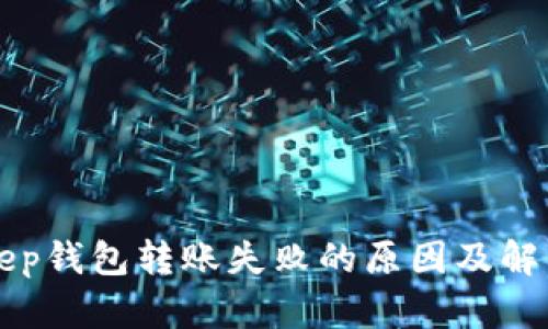 BitKeep钱包转账失败的原因及解决方案