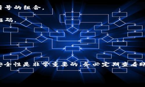 中行对公数字钱包登录指南及常见问题解决

中行数字钱包, 对公数字钱包, 登录方法, 数字支付/guanjianci

随着科技的发展，越来越多的企业和个人开始接受数字化金融服务。其中，中行（中国银行）的对公数字钱包为企业客户提供了便利的支付和资金管理功能。然而，许多用户在登录过程中可能会遇到一些问题。本文将深入探讨如何登录中行对公数字钱包，并解答一些常见问题。

一、中行对公数字钱包的概述
中行对公数字钱包是中国银行为企业客户提供的一种在线支付服务，旨在帮助企业实现数字化管理和快速支付。用户通过数字钱包可以实现在线支付、账务管理、资金流动监测等多种功能。这一工具的出现，大大提高了企业的资金使用效率，同时也减少了现金支付可能带来的风险。

二、登录中行对公数字钱包的步骤
登录中行对公数字钱包的步骤相对简单，只需按照以下步骤进行即可：

1. **访问官方网站**：打开浏览器，输入中行的官方网站地址，进入主页。

2. **找到“对公数字钱包”入口**：在网站首页上，查找与对公数字钱包相关的链接，通常在“企业金融”或“网上银行”部分。点击进入。

3. **输入登录信息**：在登录页面，输入您的企业用户名和密码。密码一般为您在开户时设定的，如果遗忘可以通过相关的找回流程进行重置。

4. **验证码**：为了保护安全，通常需要输入发送到您的注册手机号或邮箱的验证码。这一步骤确保账户的安全性。

5. **完成登录**：输入正确的登录信息后，点击“登录”按钮，您就可以进入数字钱包界面，进行后续的操作。

三、常见登录问题及解决方案

h41. 忘记密码怎么办？/h4
忘记密码是许多用户在使用数字钱包时常遇到的问题，也非常容易解决。一般情况下，可以通过以下步骤重置密码：

1. **点击“忘记密码”**：在登录页面上，通常会有一个“忘记密码”的链接，点击后进入重置密码的页面。

2. **验证身份**：根据页面提示，输入相关信息，例如注册手机号或邮箱，以接收验证码。

3. **设置新密码**：输入收到的验证码后，导航至设置新密码的界面。建议设置一个强密码，以确保安全。

4. **确认新密码**：需要再一次输入新密码以确认，并最终点击“提交”按钮。完成后，您可以使用新密码登录。

h42. 登录时提示“账号不存在”怎么处理？/h4
当您在登录时遇到“账号不存在”的提示，可以按照以下步骤检查和解决：

1. **检查用户名**：确保输入的用户名无错误，注意大小写和空格。如果您不确定用户名，可以回忆一下开立账户时的注册信息。

2. **联系银行客服**：如果用户名确实没有问题，但系统仍然提示账号不存在，建议联系中国银行的客服进行咨询，他们会根据您的信息进行后台查询。

3. **检查账户状态**：有时候，账户可能因异常活动而被暂时冻结，客服可以为您提供具体原因及解冻流程。

h43. 登录后页面无法加载或出现错误提示？/h4
如果在成功登录后页面无法加载，可能有几个原因：

1. **网络连接问题**：首先检查您的网络连接，确保没有断网或信号不佳的情况。可以尝试重新连接Wi-Fi或使用移动数据。

2. **浏览器缓存问题**：有时候，浏览器的缓存可能导致页面无法正常加载。可以尝试清除浏览器缓存或使用无痕浏览模式再次登录。

3. **系统维护**：中国银行的对公数字钱包可能会由于系统维护而暂时无法使用，建议在其他时间再尝试登录。

h44. 怎样提高登录安全性？/h4
保障数字钱包的安全至关重要，可以通过以下几种方式提升安全性：

1. **定期更换密码**：建议定期更换账户密码，避免长期使用同一个密码；选择一个复杂的密码，可以是数字、字母及特殊符号的组合。

2. **开启双重验证**：如果有此功能，建议开启双重验证功能，即在登录时，除了密码，还需要输入发送到手机或邮箱的验证码。 

3. **保持设备安全**：确保使用的设备安全，没有安装恶意软件；定期进行系统更新，以防止新的安全漏洞。

4. **监控交易记录**：定期查看账户的交易记录，如发现异常交易，及时联系银行客服进行处理。

总结
通过上述详细介绍，您应该对中行对公数字钱包的登录流程及常见问题有了清晰的理解。在使用数字钱包时，保持账户的安全性是非常重要的，务必定期查看账户信息，及时处理异常情况。如果仍然有任何疑问，建议随时联系中国银行的客服，他们会为您提供专业的帮助和指导。 

希望这篇指南能够帮助您顺利登录中行对公数字钱包，享受便捷的数字支付体验。