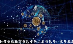 如何查询数字钱包中的二类钱包号: 完整指南