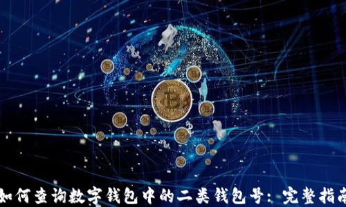 
如何查询数字钱包中的二类钱包号: 完整指南