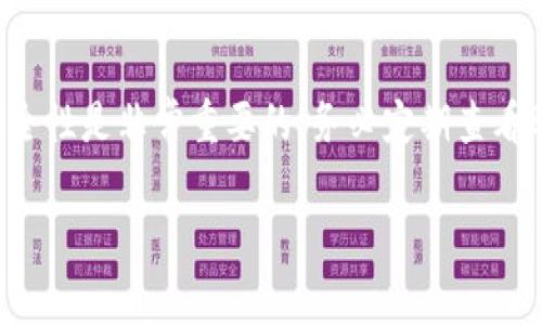 中行对公数字钱包登录指南及常见问题解决

中行数字钱包, 对公数字钱包, 登录方法, 数字支付/guanjianci

随着科技的发展，越来越多的企业和个人开始接受数字化金融服务。其中，中行（中国银行）的对公数字钱包为企业客户提供了便利的支付和资金管理功能。然而，许多用户在登录过程中可能会遇到一些问题。本文将深入探讨如何登录中行对公数字钱包，并解答一些常见问题。

一、中行对公数字钱包的概述
中行对公数字钱包是中国银行为企业客户提供的一种在线支付服务，旨在帮助企业实现数字化管理和快速支付。用户通过数字钱包可以实现在线支付、账务管理、资金流动监测等多种功能。这一工具的出现，大大提高了企业的资金使用效率，同时也减少了现金支付可能带来的风险。

二、登录中行对公数字钱包的步骤
登录中行对公数字钱包的步骤相对简单，只需按照以下步骤进行即可：

1. **访问官方网站**：打开浏览器，输入中行的官方网站地址，进入主页。

2. **找到“对公数字钱包”入口**：在网站首页上，查找与对公数字钱包相关的链接，通常在“企业金融”或“网上银行”部分。点击进入。

3. **输入登录信息**：在登录页面，输入您的企业用户名和密码。密码一般为您在开户时设定的，如果遗忘可以通过相关的找回流程进行重置。

4. **验证码**：为了保护安全，通常需要输入发送到您的注册手机号或邮箱的验证码。这一步骤确保账户的安全性。

5. **完成登录**：输入正确的登录信息后，点击“登录”按钮，您就可以进入数字钱包界面，进行后续的操作。

三、常见登录问题及解决方案

h41. 忘记密码怎么办？/h4
忘记密码是许多用户在使用数字钱包时常遇到的问题，也非常容易解决。一般情况下，可以通过以下步骤重置密码：

1. **点击“忘记密码”**：在登录页面上，通常会有一个“忘记密码”的链接，点击后进入重置密码的页面。

2. **验证身份**：根据页面提示，输入相关信息，例如注册手机号或邮箱，以接收验证码。

3. **设置新密码**：输入收到的验证码后，导航至设置新密码的界面。建议设置一个强密码，以确保安全。

4. **确认新密码**：需要再一次输入新密码以确认，并最终点击“提交”按钮。完成后，您可以使用新密码登录。

h42. 登录时提示“账号不存在”怎么处理？/h4
当您在登录时遇到“账号不存在”的提示，可以按照以下步骤检查和解决：

1. **检查用户名**：确保输入的用户名无错误，注意大小写和空格。如果您不确定用户名，可以回忆一下开立账户时的注册信息。

2. **联系银行客服**：如果用户名确实没有问题，但系统仍然提示账号不存在，建议联系中国银行的客服进行咨询，他们会根据您的信息进行后台查询。

3. **检查账户状态**：有时候，账户可能因异常活动而被暂时冻结，客服可以为您提供具体原因及解冻流程。

h43. 登录后页面无法加载或出现错误提示？/h4
如果在成功登录后页面无法加载，可能有几个原因：

1. **网络连接问题**：首先检查您的网络连接，确保没有断网或信号不佳的情况。可以尝试重新连接Wi-Fi或使用移动数据。

2. **浏览器缓存问题**：有时候，浏览器的缓存可能导致页面无法正常加载。可以尝试清除浏览器缓存或使用无痕浏览模式再次登录。

3. **系统维护**：中国银行的对公数字钱包可能会由于系统维护而暂时无法使用，建议在其他时间再尝试登录。

h44. 怎样提高登录安全性？/h4
保障数字钱包的安全至关重要，可以通过以下几种方式提升安全性：

1. **定期更换密码**：建议定期更换账户密码，避免长期使用同一个密码；选择一个复杂的密码，可以是数字、字母及特殊符号的组合。

2. **开启双重验证**：如果有此功能，建议开启双重验证功能，即在登录时，除了密码，还需要输入发送到手机或邮箱的验证码。 

3. **保持设备安全**：确保使用的设备安全，没有安装恶意软件；定期进行系统更新，以防止新的安全漏洞。

4. **监控交易记录**：定期查看账户的交易记录，如发现异常交易，及时联系银行客服进行处理。

总结
通过上述详细介绍，您应该对中行对公数字钱包的登录流程及常见问题有了清晰的理解。在使用数字钱包时，保持账户的安全性是非常重要的，务必定期查看账户信息，及时处理异常情况。如果仍然有任何疑问，建议随时联系中国银行的客服，他们会为您提供专业的帮助和指导。 

希望这篇指南能够帮助您顺利登录中行对公数字钱包，享受便捷的数字支付体验。