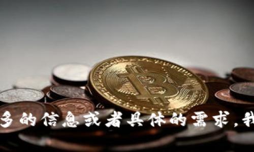 抱歉，您似乎遇到了一些技术问题。如果您能够提供更多的信息或者具体的需求，我会很乐意帮助您！请告诉我您需要探讨的主题或问题。