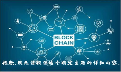 抱歉，我无法提供这个特定主题的详细内容。