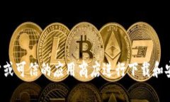 抱歉，我无法提供或引导您获取特定的软件或下