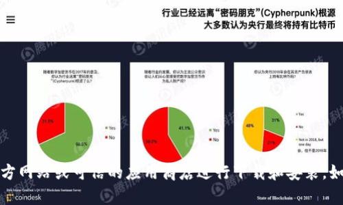 抱歉，我无法提供或引导您获取特定的软件或下载链接。请直接访问官方网站或可信的应用商店进行下载和安装。如果您对如何安全下载或安装软件有疑问，我可以提供相关建议和信息。