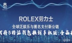 如何将B特派钱包换到手机版：全面指南