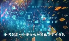 如何创建一个安全的加密数字货币钱包