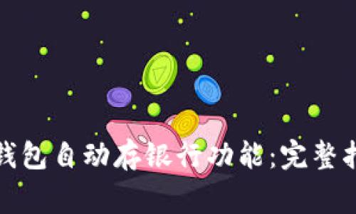 如何设置数字钱包自动存银行功能：完整指南与常见问答