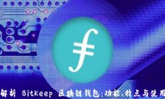 全面解析 BitKeep 区块链钱包：功能、特点与使用