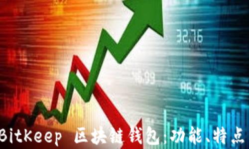 
全面解析 BitKeep 区块链钱包：功能、特点与使用指南