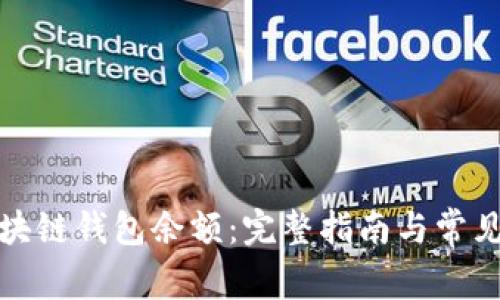 如何查区块链钱包余额：完整指南与常见问题解答
