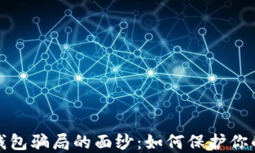 
揭开数字钱包骗局的面纱：如何保护你的资产安全
