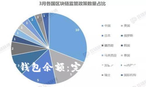 如何查区块链钱包余额：完整指南与常见问题解答