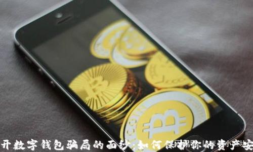 
揭开数字钱包骗局的面纱：如何保护你的资产安全