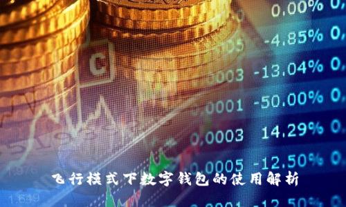 飞行模式下数字钱包的使用解析