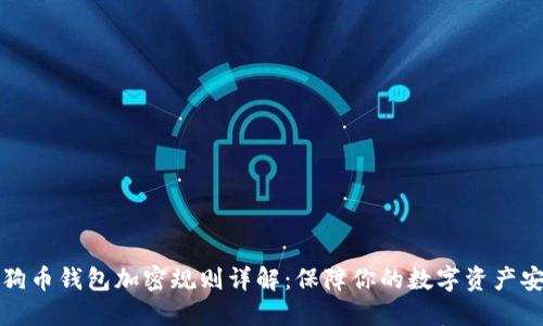 狗狗币钱包加密规则详解：保障你的数字资产安全