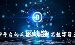 加强BitP平台的风控机制，提高数字资产安全性