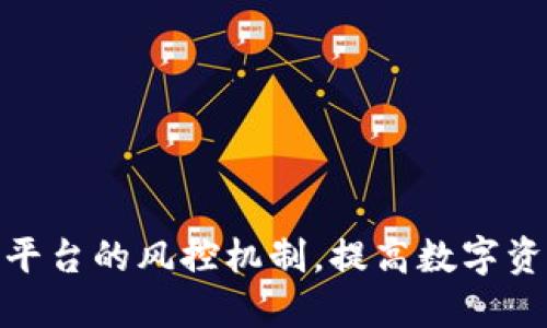 加强BitP平台的风控机制，提高数字资产安全性