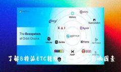 了解B特派ETC转账手续费及其影响因素