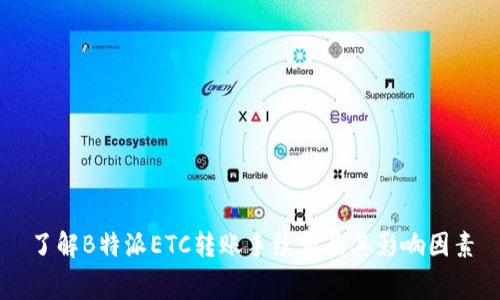了解B特派ETC转账手续费及其影响因素