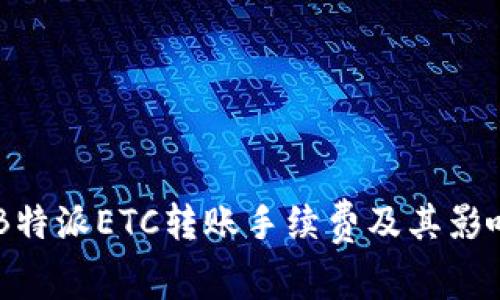 了解B特派ETC转账手续费及其影响因素