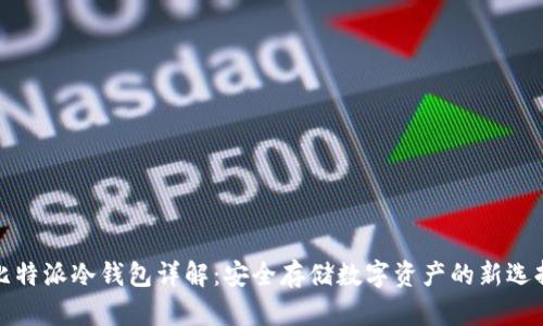 比特派冷钱包详解：安全存储数字资产的新选择
