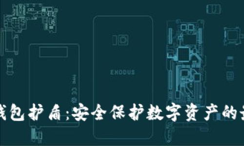 比特派钱包护盾：安全保护数字资产的最佳选择