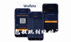 思考一个的  揭秘b特派钱包提现到账时间及注意
