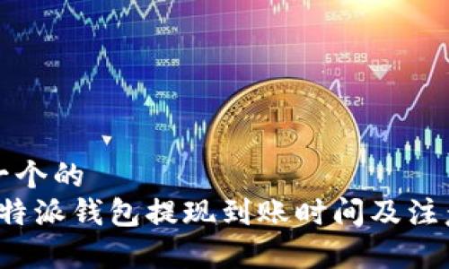 思考一个的  
揭秘b特派钱包提现到账时间及注意事项