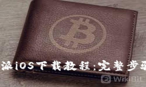 2023年比特派iOS下载教程：完整步骤与注意事项