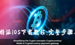 2023年比特派iOS下载教程：完整步骤与注意事项