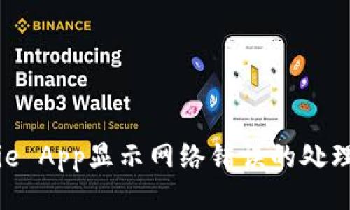 Bitpie App显示网络错误的处理方法