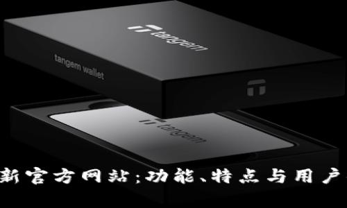 探秘B特派最新官方网站：功能、特点与用户体验全面分析