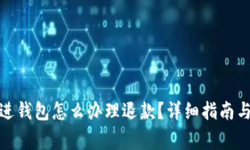 加密货币进钱包怎么办理退款？详细指南与注意事项