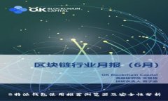 B特派钱包使用推荐浏览器及安全性分析