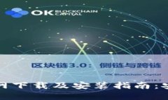 BitPie钱包官网下载及安装指南：安全、快速、便