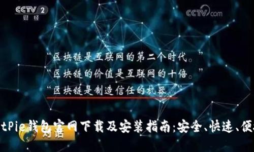 BitPie钱包官网下载及安装指南：安全、快速、便捷