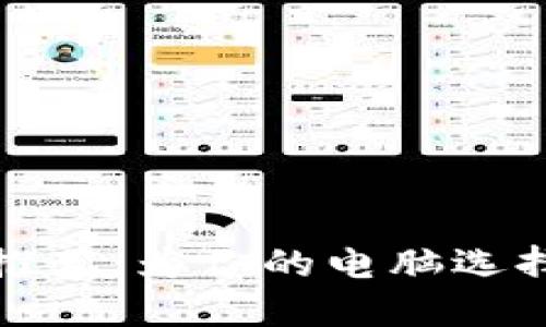 最佳数字货币钱包推荐：为你的电脑选择最安全的解决方案