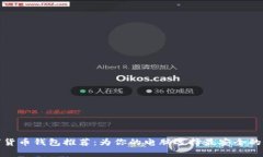最佳数字货币钱包推荐：为你的电脑选择最安全