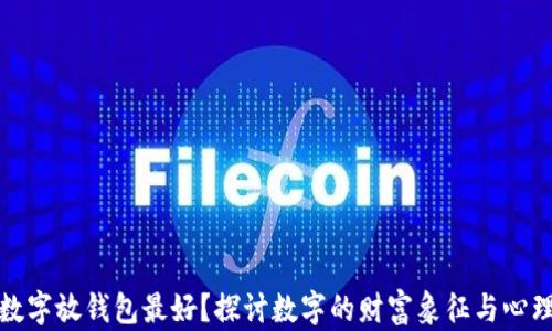 
什么数字放钱包最好？探讨数字的财富象征与心理效应