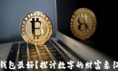 什么数字放钱包最好？探讨数字的财富象征与心