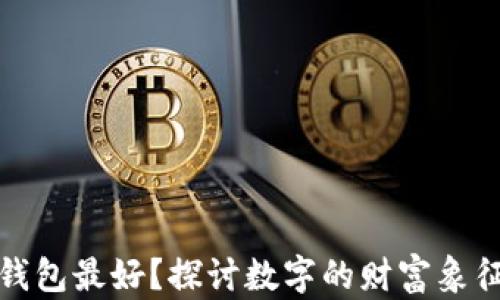 
什么数字放钱包最好？探讨数字的财富象征与心理效应