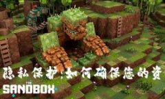 数字钱包的安全性与隐私保护：如何确保您的资